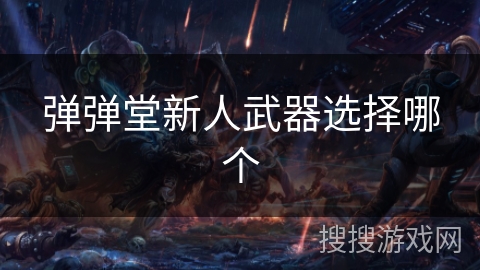 弹弹堂新人武器选择哪个