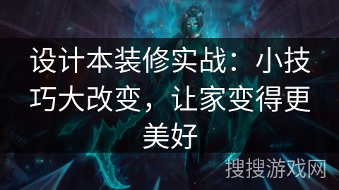 设计本装修实战：小技巧大改变，让家变得更美好
