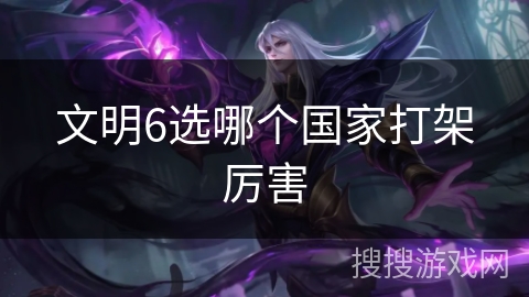 文明6选哪个国家打架厉害