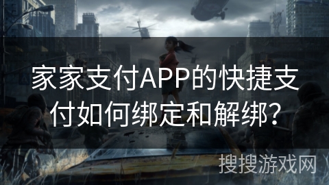 家家支付APP的快捷支付如何绑定和解绑？