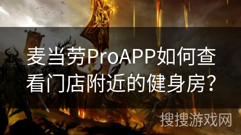 麦当劳ProAPP如何查看门店附近的健身房？