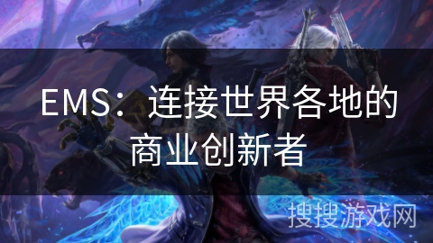 EMS：连接世界各地的商业创新者