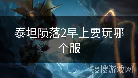 泰坦陨落2早上要玩哪个服