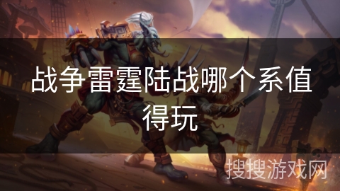 战争雷霆陆战哪个系值得玩