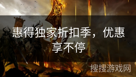 惠得独家折扣季，优惠享不停