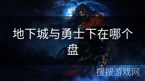 地下城与勇士下在哪个盘