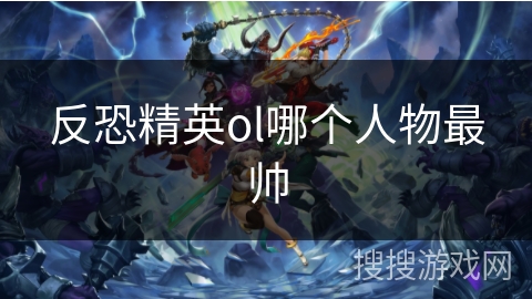 反恐精英ol哪个人物最帅
