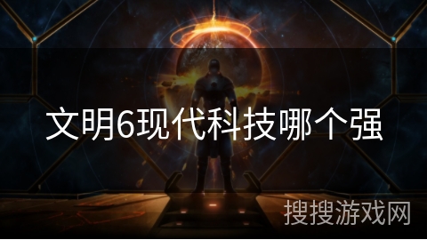 文明6现代科技哪个强