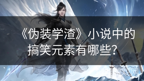 《伪装学渣》小说中的搞笑元素有哪些？