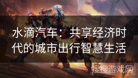 水滴汽车：共享经济时代的城市出行智慧生活