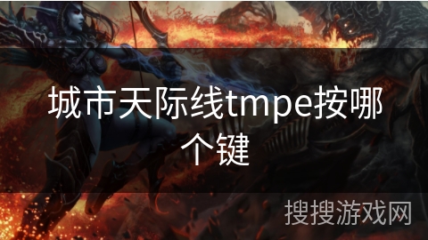 城市天际线tmpe按哪个键