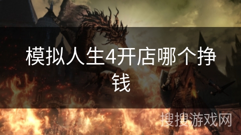 模拟人生4开店哪个挣钱
