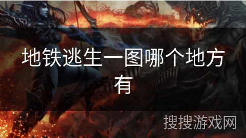 地铁逃生一图哪个地方有