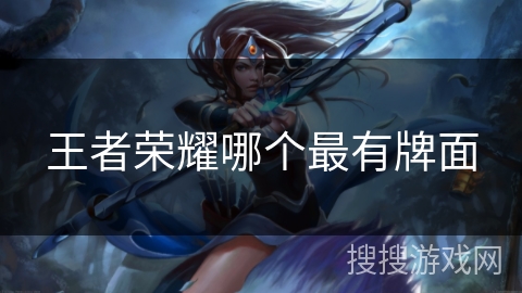 王者荣耀哪个最有牌面