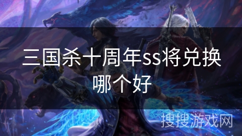 三国杀十周年ss将兑换哪个好