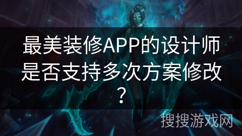 最美装修APP的设计师是否支持多次方案修改？