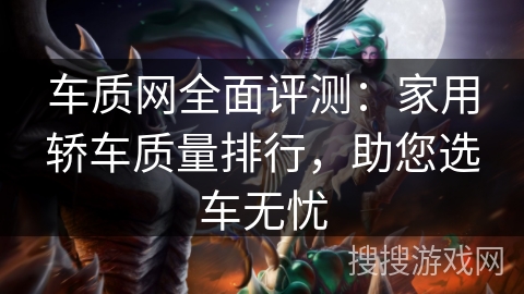 车质网全面评测：家用轿车质量排行，助您选车无忧