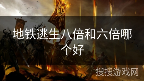 地铁逃生八倍和六倍哪个好
