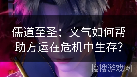 儒道至圣：文气如何帮助方运在危机中生存？