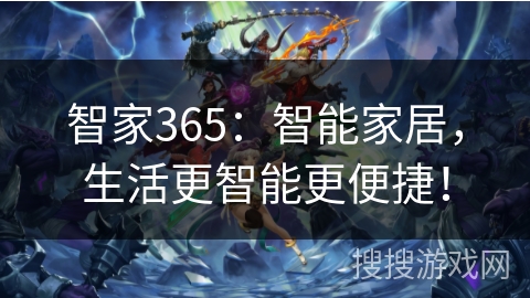 智家365：智能家居，生活更智能更便捷！