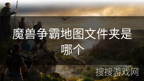 魔兽争霸地图文件夹是哪个