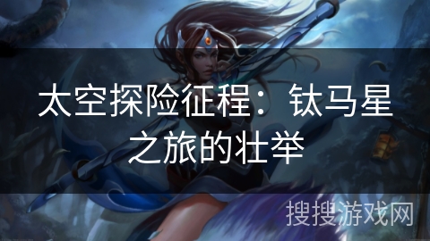 太空探险征程：钛马星之旅的壮举