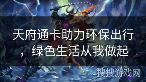 天府通卡助力环保出行，绿色生活从我做起