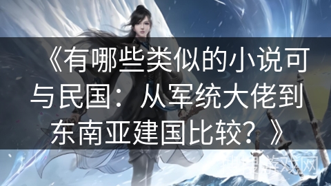 《有哪些类似的小说可与民国：从军统大佬到东南亚建国比较？》