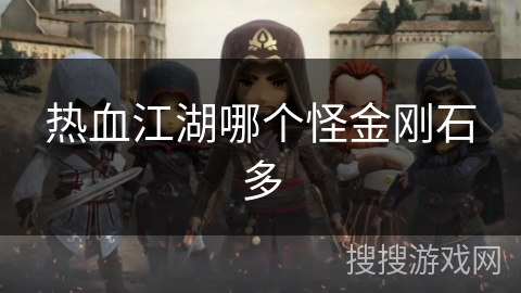 热血江湖哪个怪金刚石多