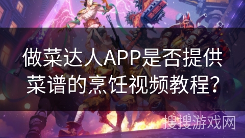 做菜达人APP是否提供菜谱的烹饪视频教程？