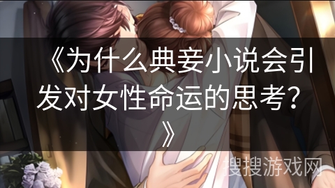 《为什么典妾小说会引发对女性命运的思考？》