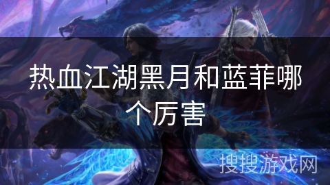 热血江湖黑月和蓝菲哪个厉害
