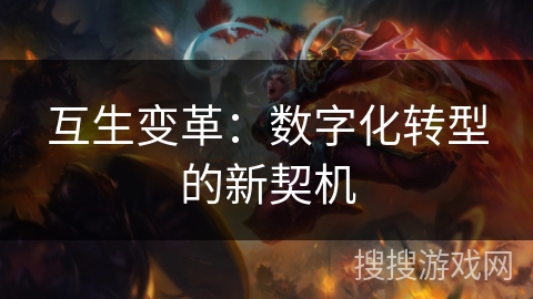 互生变革:数字化转型的新契机 互生变革:数字化转型的新契机