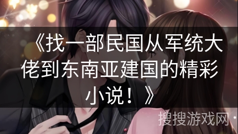 《找一部民国从军统大佬到东南亚建国的精彩小说！》