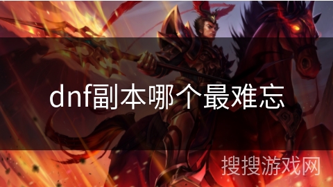dnf副本哪个最难忘