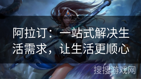 阿拉订:一站式解决生活需求,让生活更顺心 阿拉订:一站式解决生活需求,让生活更顺心