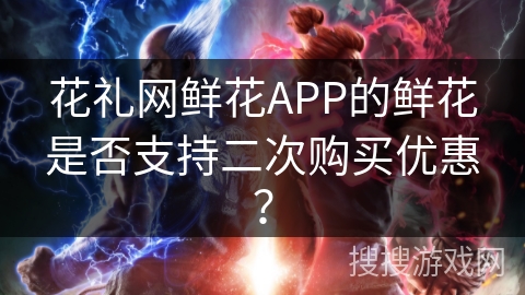 花礼网鲜花APP的鲜花是否支持二次购买优惠? 花礼网鲜花APP的鲜花是否支持二次购买优惠?