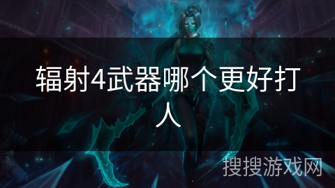 辐射4武器哪个更好打人