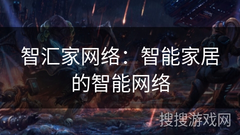 智汇家网络：智能家居的智能网络