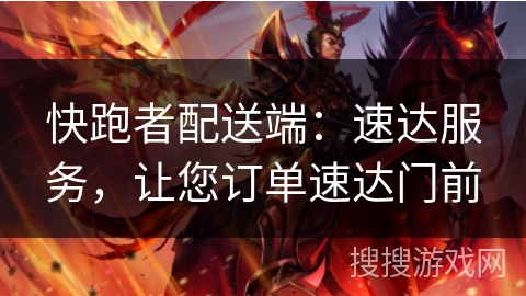 快跑者配送端：速达服务，让您订单速达门前