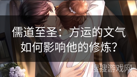 儒道至圣：方运的文气如何影响他的修炼？