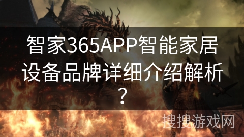 智家365APP智能家居设备品牌详细介绍解析？