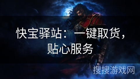 快宝驿站：一键取货，贴心服务
