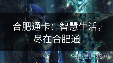 合肥通卡：智慧生活，尽在合肥通