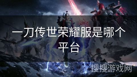 一刀传世荣耀服是哪个平台