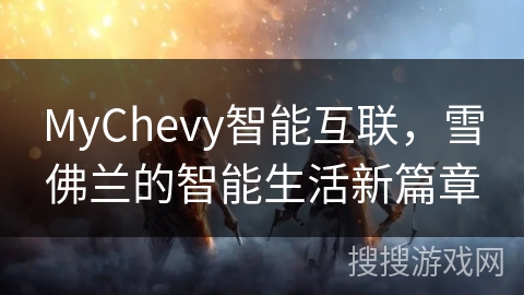 MyChevy智能互联，雪佛兰的智能生活新篇章