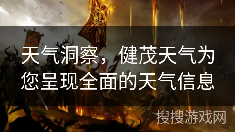 天气洞察，健茂天气为您呈现全面的天气信息