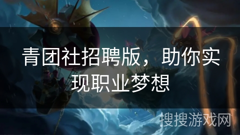青团社招聘版，助你实现职业梦想