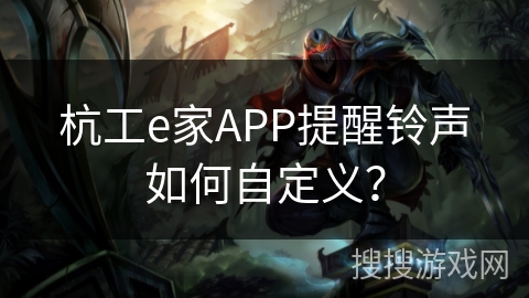 杭工e家APP提醒铃声如何自定义？