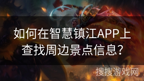 如何在智慧镇江APP上查找周边景点信息？